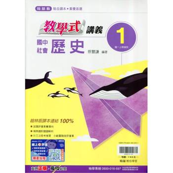 國中翰林教學式講義歷史一上｛115學年｝