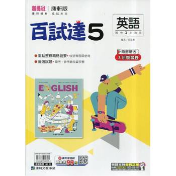 國中康軒新挑戰百試達英語三上{115學年}