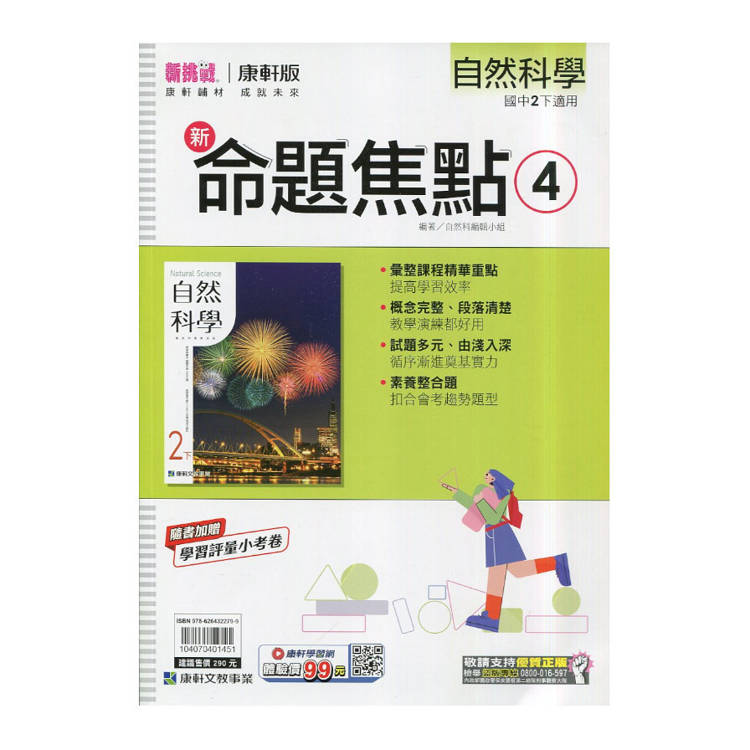 國中康軒新挑戰新命題焦點自然二下{114學年}