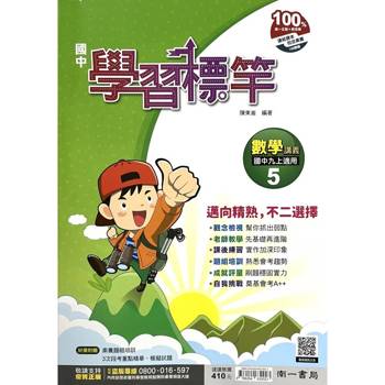 國中南一學習標竿數學三上{115學年}