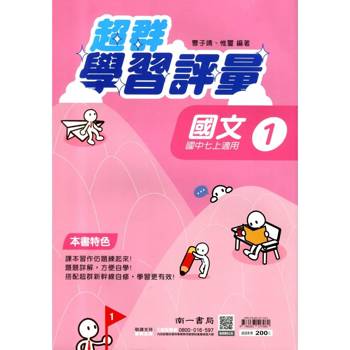 國中南一學習評量國文一上{115學年}
