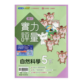 國小翰林小無敵實力評量自然五下｛114學年｝