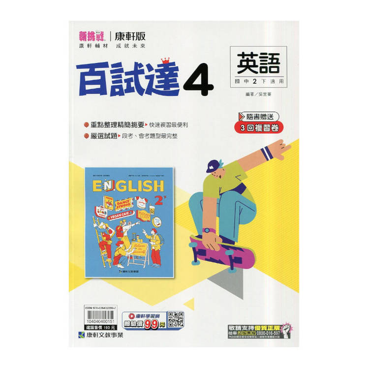 國中康軒新挑戰百試達英語二下{114學年}