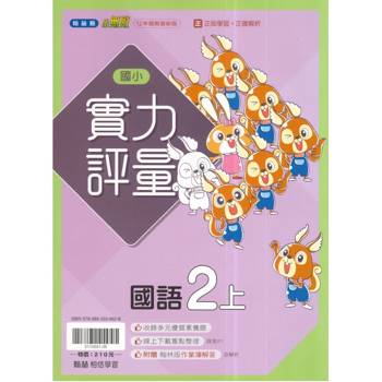 國小翰林小無敵實力評量國語二上｛115學年｝