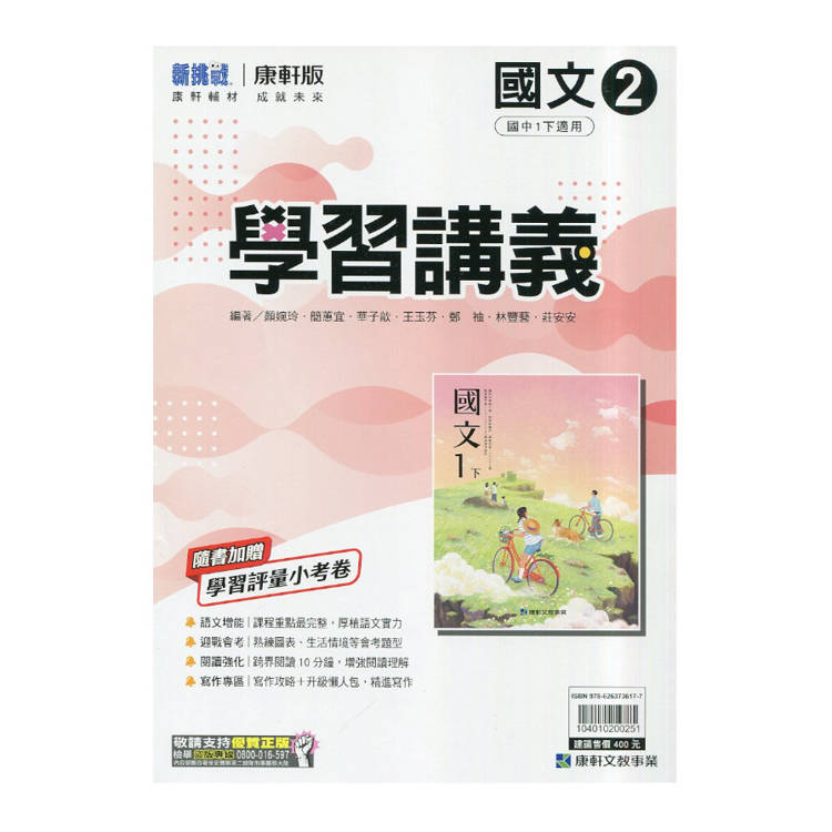 國中康軒新挑戰學習講義國文一下{114學年}
