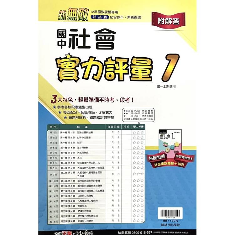 國中翰林實力評量卷社會一上｛115學年｝
