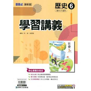 國中康軒新挑戰學習講義歷史三下{114學年}