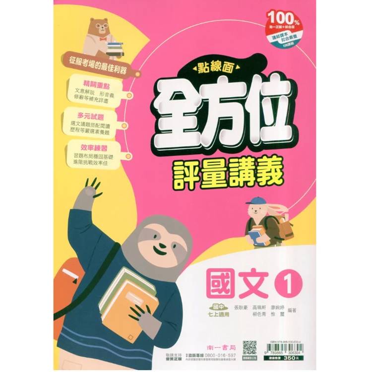 國中南一點線面全方位講義國文一上{115學年}