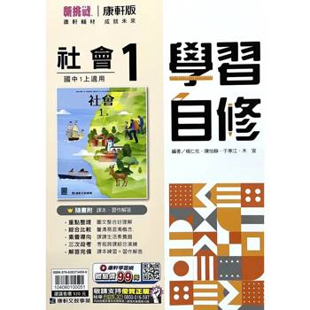 國中康軒新挑戰學習自修社會一上{115學年}