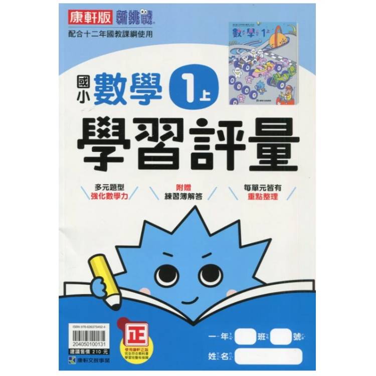 國小康軒新挑戰學習評量數學一上｛115學年｝