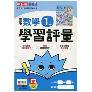 國小康軒新挑戰學習評量數學一上｛115學年｝