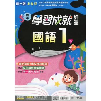 國小南一新超群評量國語一下｛114學年｝