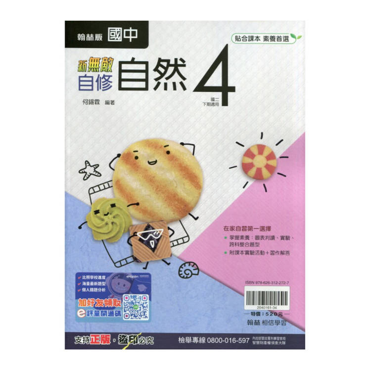 國中翰林新無敵自修自然二下{114學年}