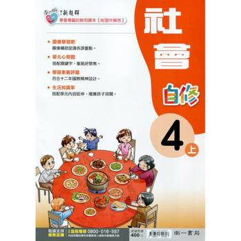 國小南一新超群自修社會四上｛115學年｝