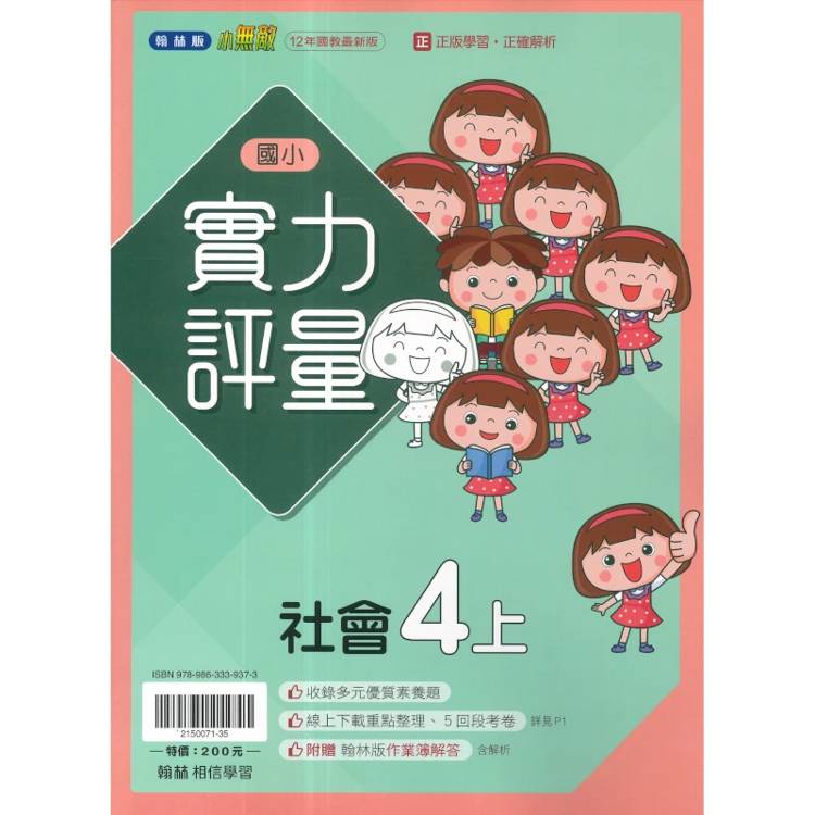 國小翰林小無敵實力評量社會四上｛115學年｝