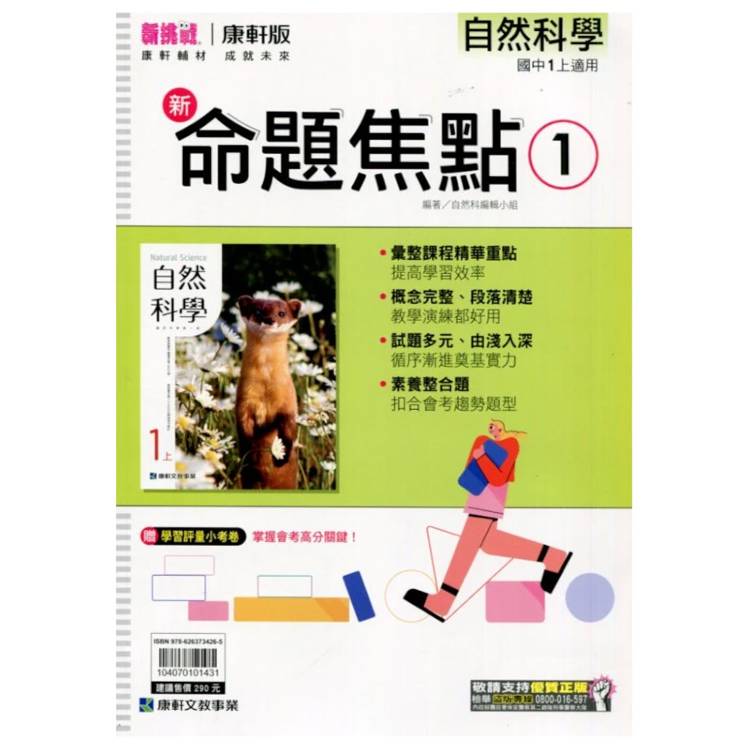 國中康軒新挑戰新命題焦點自然一上{115學年}