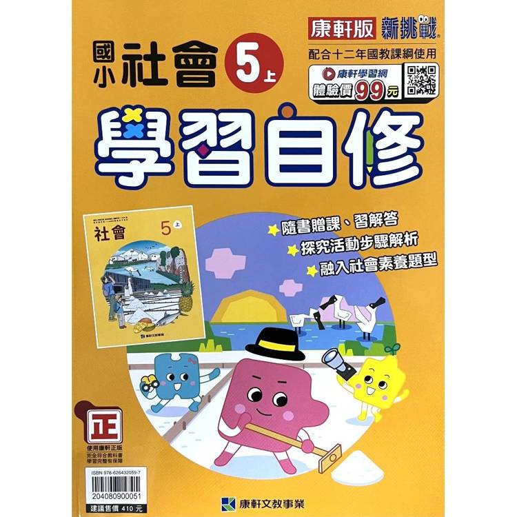 國小康軒新挑戰社會自修五上｛115學年｝
