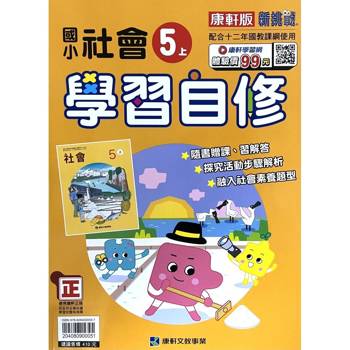 國小康軒新挑戰社會自修五上｛115學年｝