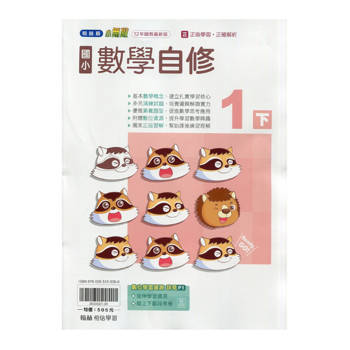 國小翰林小無敵自修數學一下｛114學年｝