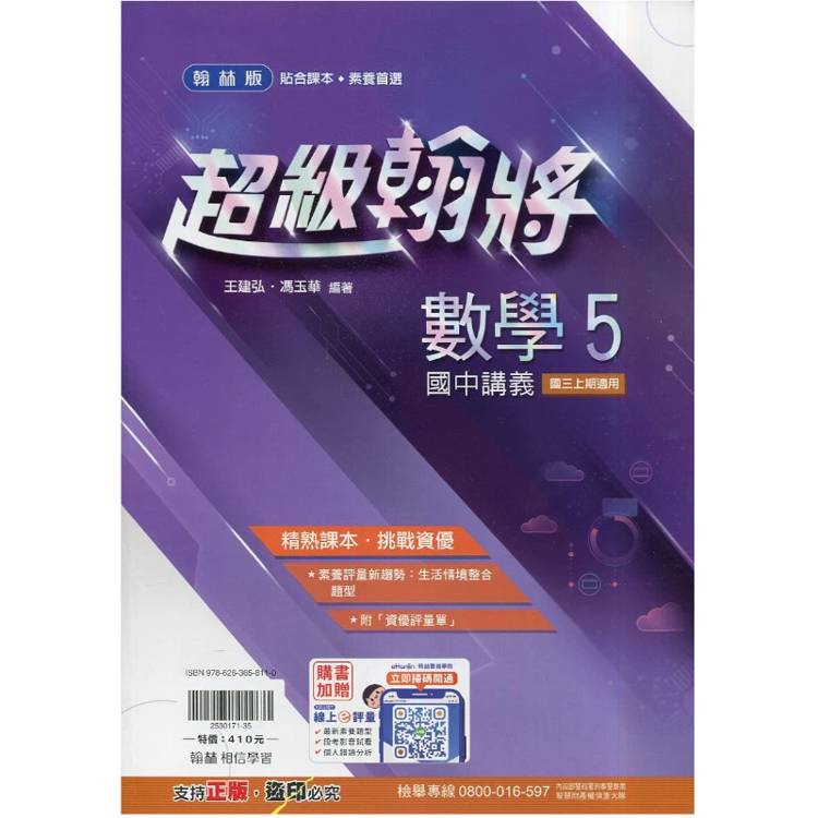 國中翰林超級翰將講義數學三上｛115學年｝