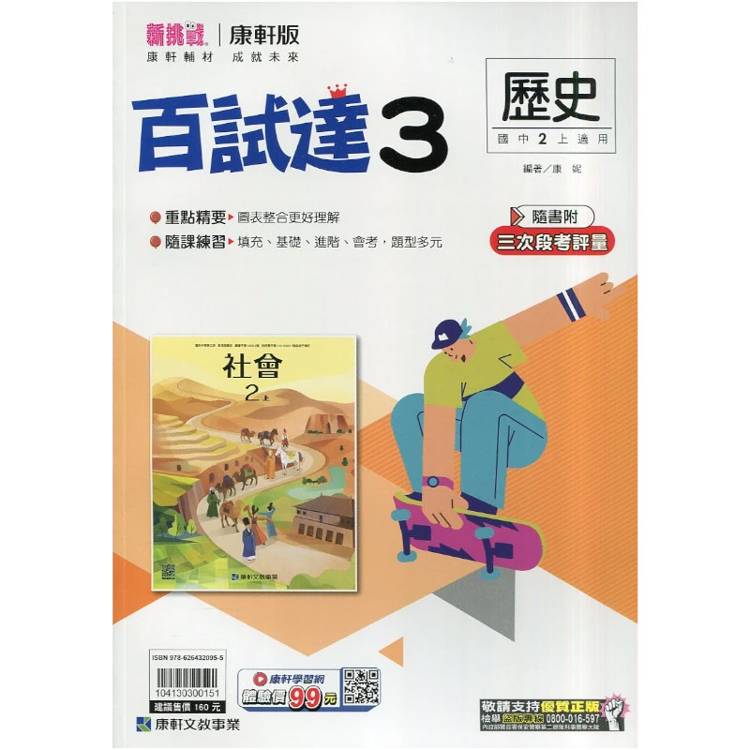 國中康軒新挑戰百試達歷史二上{115學年}