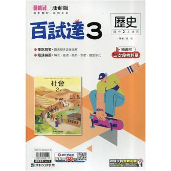 國中康軒新挑戰百試達歷史二上{115學年}