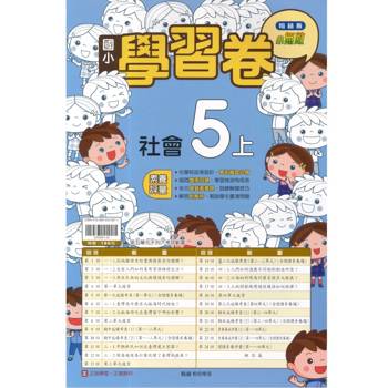 國小翰林小無敵學習卷社會五上｛115學年｝