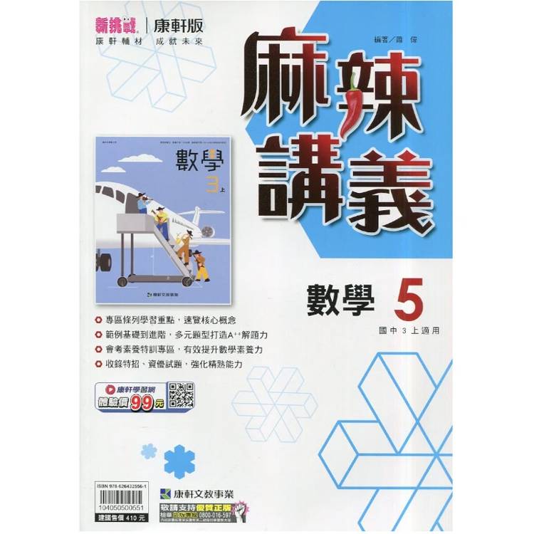 國中康軒新挑戰{麻辣}講義數學三上{115學年}