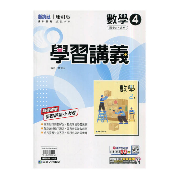 國中康軒新挑戰學習講義數學二下{114學年}