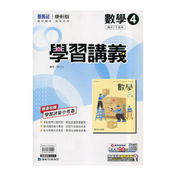 國中康軒新挑戰學習講義數學二下{114學年}