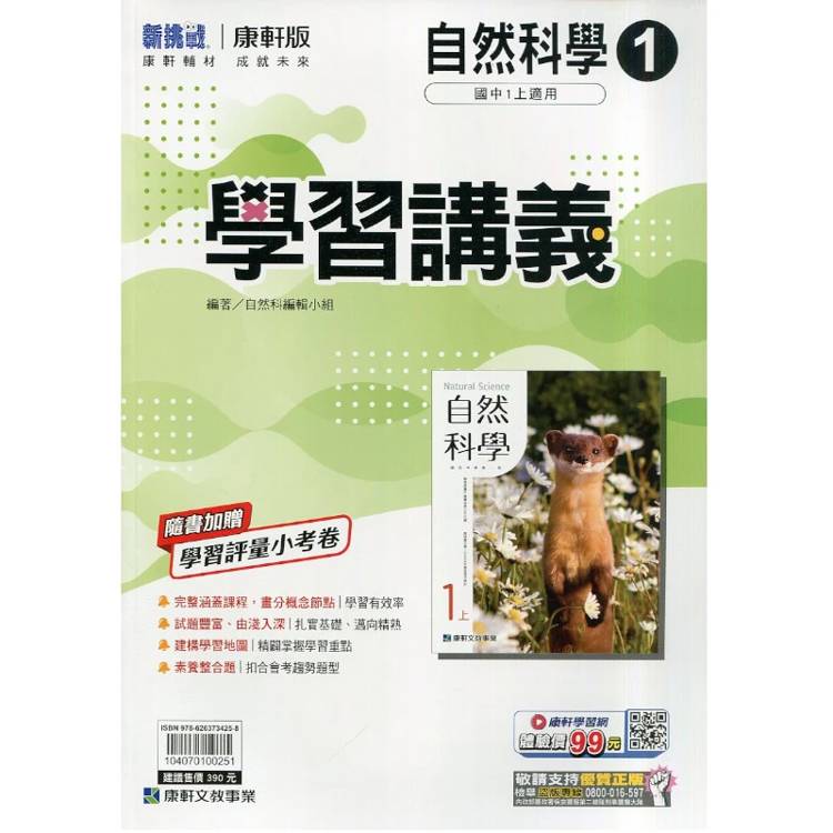 國中康軒新挑戰學習講義自然一上{115學年}