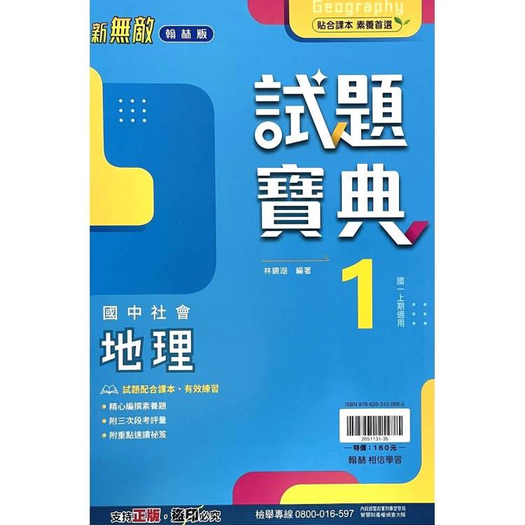 國中翰林試題寶典地理一上｛115學年｝
