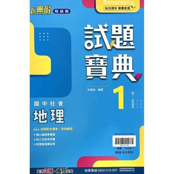 國中翰林試題寶典地理一上｛115學年｝