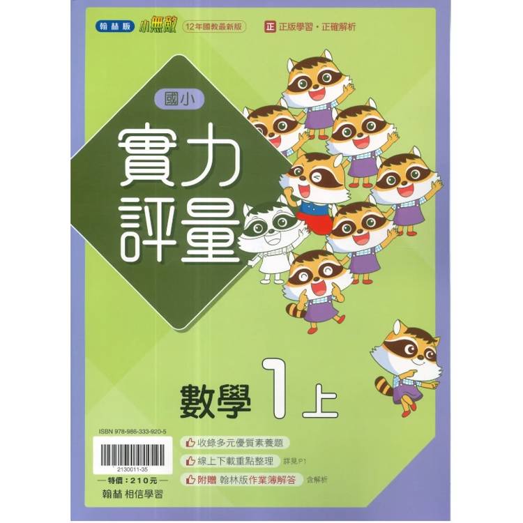 國小翰林小無敵實力評量數學一上｛115學年｝
