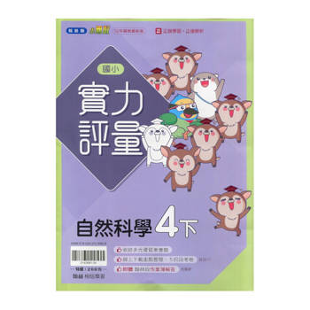 國小翰林小無敵實力評量自然四下｛114學年｝