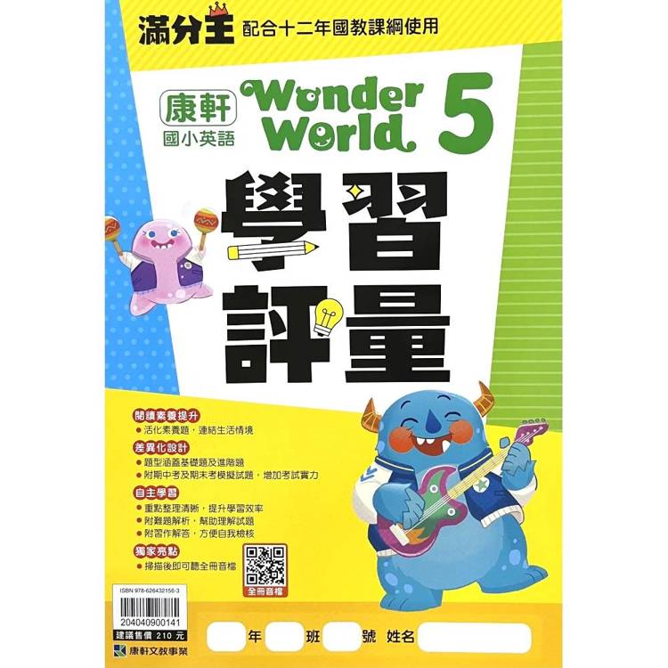 國小康軒Wonder World英語學習評量 五上｛115學年｝