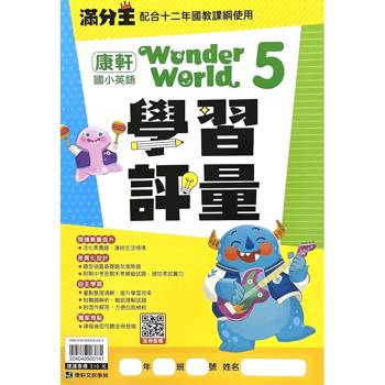 國小康軒Wonder World英語學習評量 五上｛115學年｝