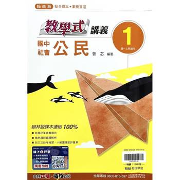 國中翰林教學式講義公民一上｛115學年｝