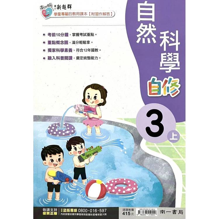 國小南一新超群自修自然三上｛115學年｝
