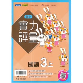 國小翰林小無敵實力評量國語三上｛115學年｝