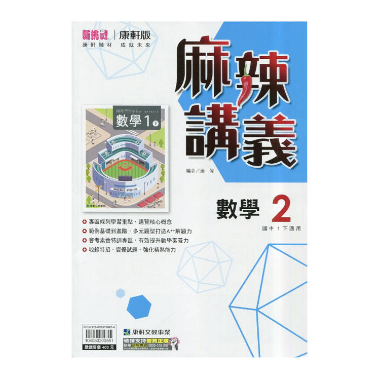 國中康軒新挑戰{麻辣}講義數學一下{114學年}