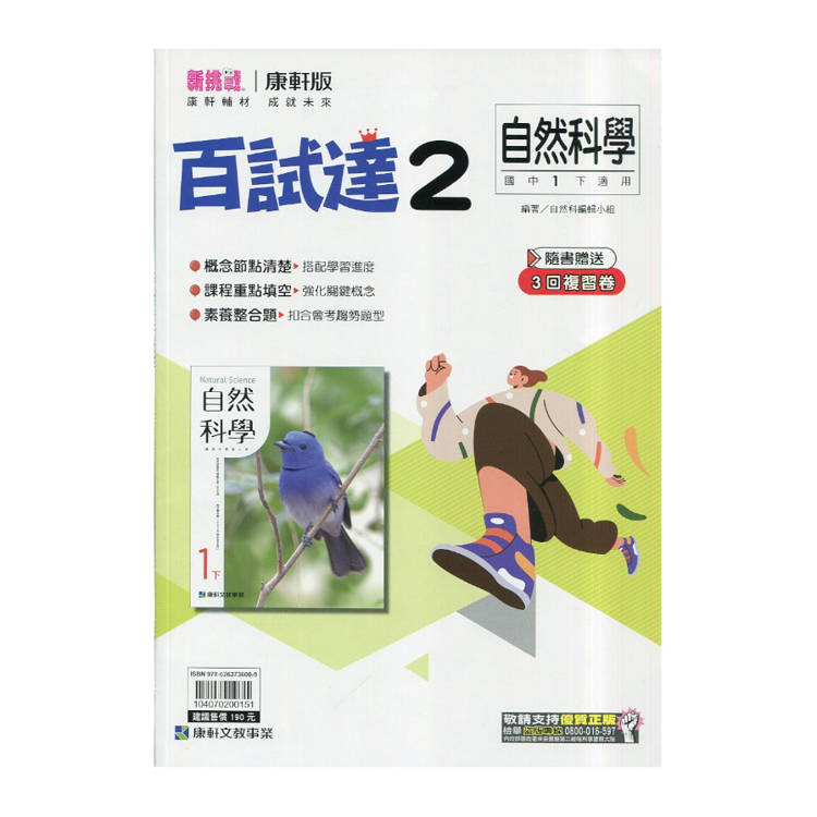 國中康軒新挑戰百試達自然一下{114學年}