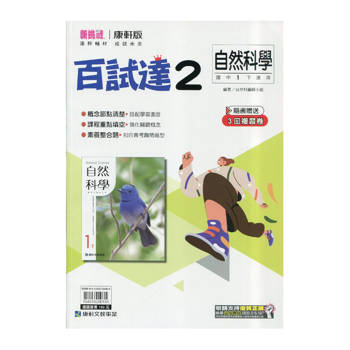 國中康軒新挑戰百試達自然一下{114學年}