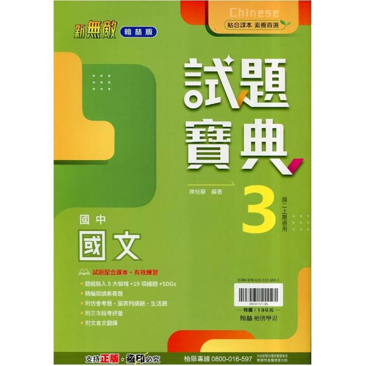 國中翰林試題寶典國文二上｛115學年｝