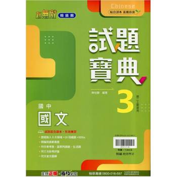 國中翰林試題寶典國文二上｛115學年｝