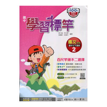 國中南一學習標竿國文一下{114學年}