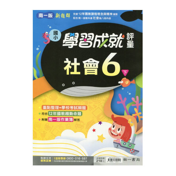 國小南一新超群評量社會六下｛114學年｝