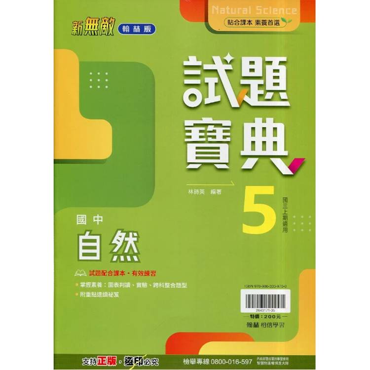 國中翰林試題寶典自然三上｛115學年｝