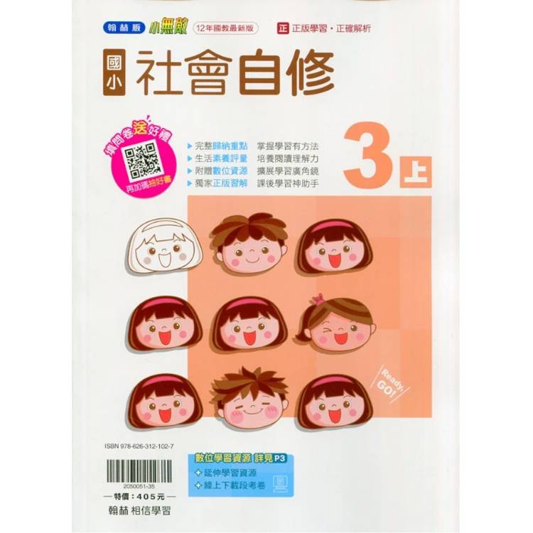 國小翰林小無敵自修社會三上｛115學年｝