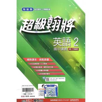 國中翰林超級翰將講義英語一下{114學年}